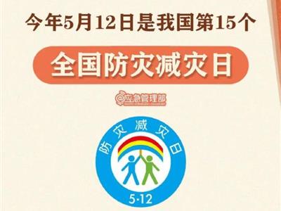 劃重點！9張圖了解第15個全國防災減災日